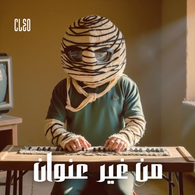 Men Gheir 3enwan - Single