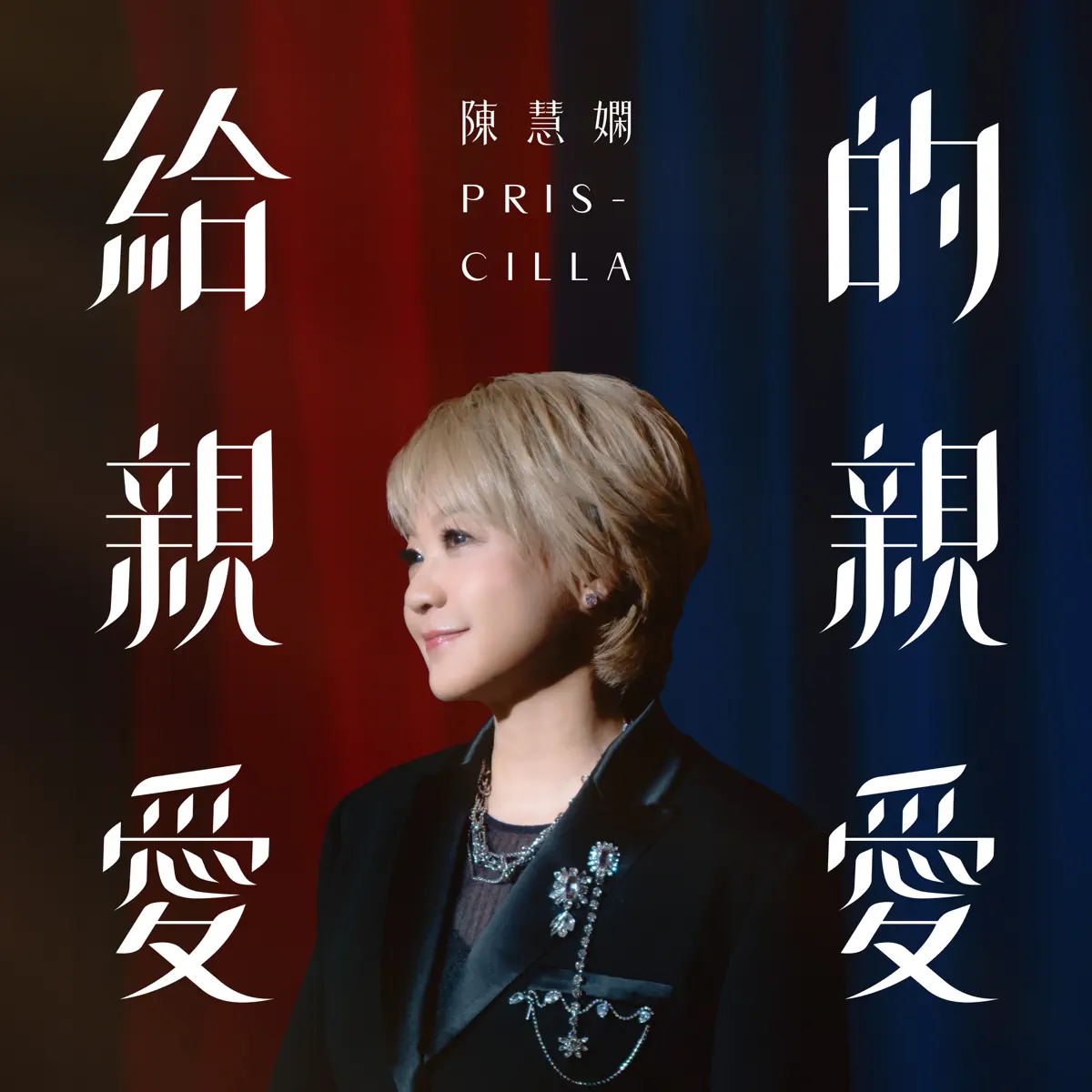 陳慧嫻 – 給親愛的親愛 – Single (2024) [iTunes Plus AAC M4A]-新房子