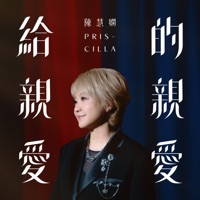 給親愛的親愛 - Single - Priscilla Chan