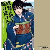 成瀬は都を駆け抜ける