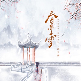 春庭雪 (DJ Wave版) Fangjing Zhao