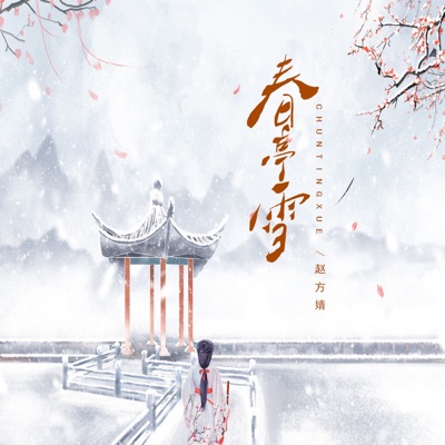 春庭雪 - Single