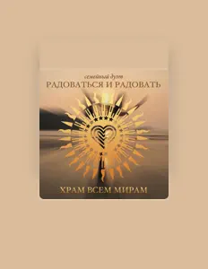 Dengarkan Радоваться и радовать (семейный дуэт «Ра и ра»), tonton video musik, baca bio, lihat tanggal tur & lainnya!