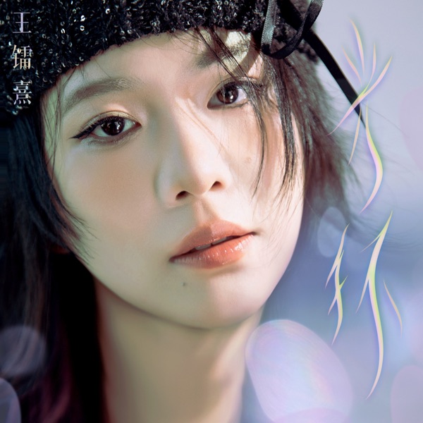 光環 (feat. 風華音紀) - Single