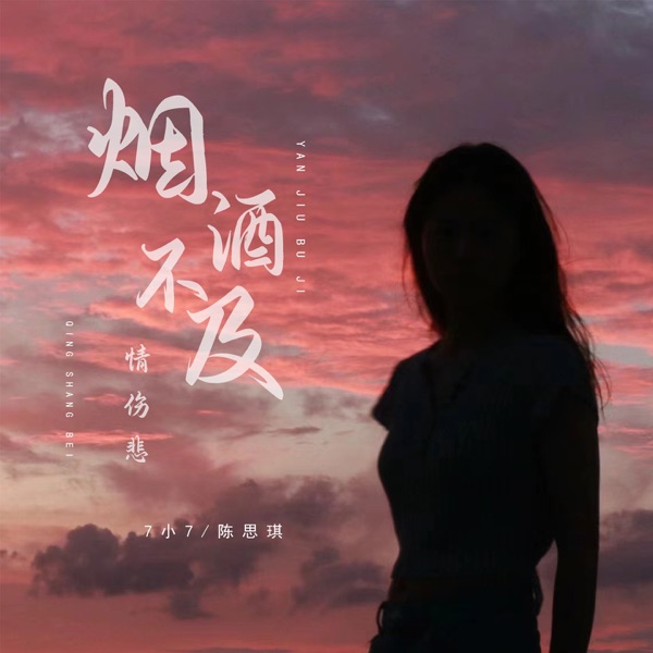 烟酒不及情伤悲 - EP