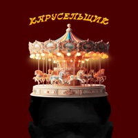 Карусельщик - Single - Эмдипи