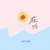 在吗 song art