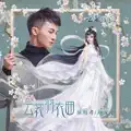 雲裳羽衣曲