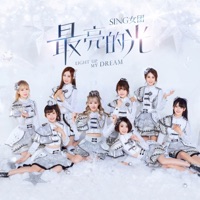 最亮的光 - Single - Super Impassioned Net Generation