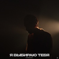 Я выбираю тебя - Single - hamood