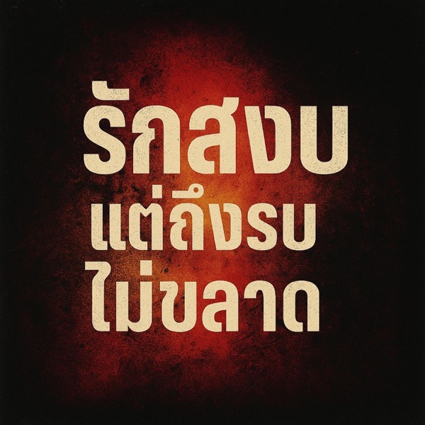 รักสงบ แต่ถึงรบไม่ขลาด