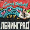 Ленинград - Ёж обложка