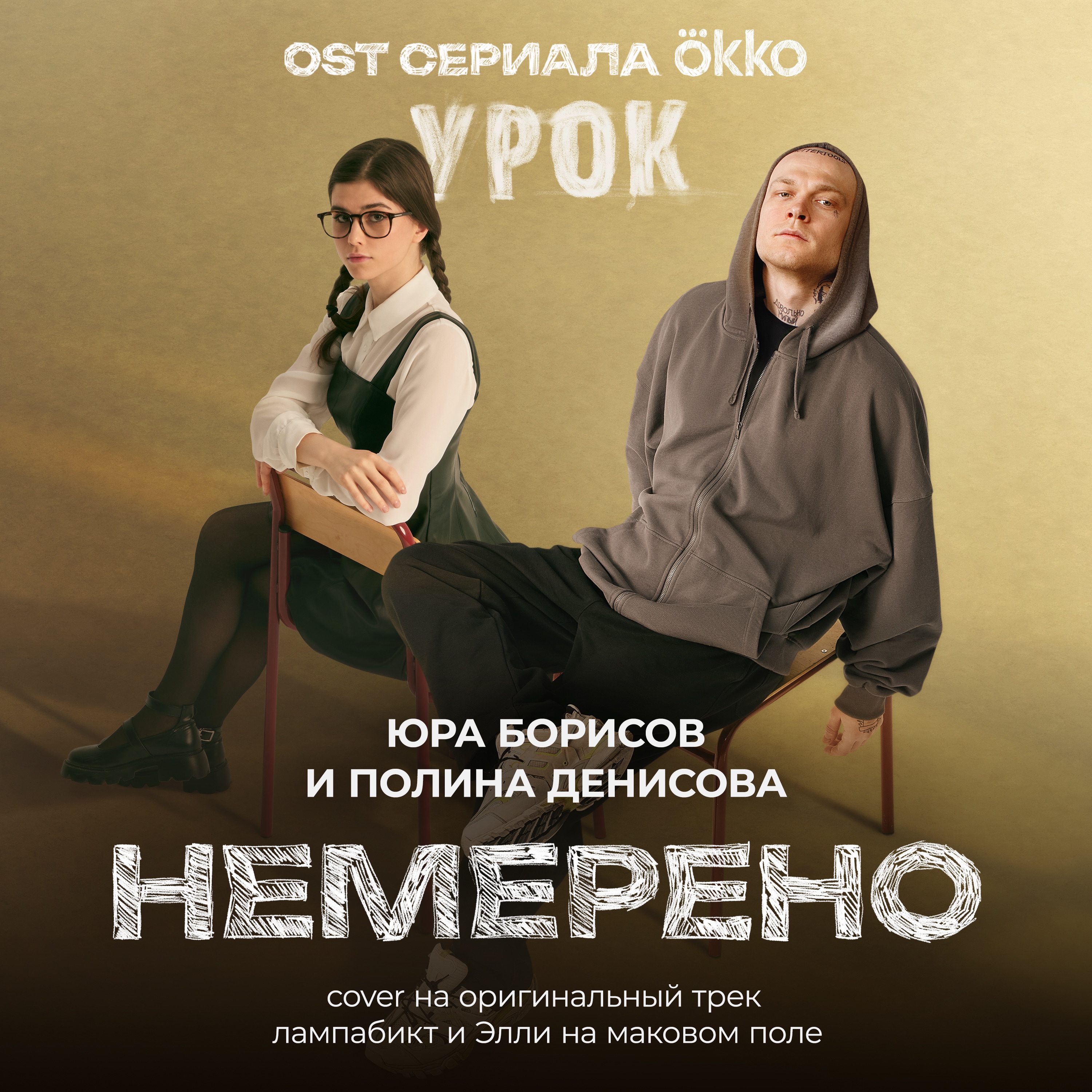 Немерено (OST сериала Okko «Урок») [Cover на оригинальный трек лампабикт и Элли на маковом поле] - Single