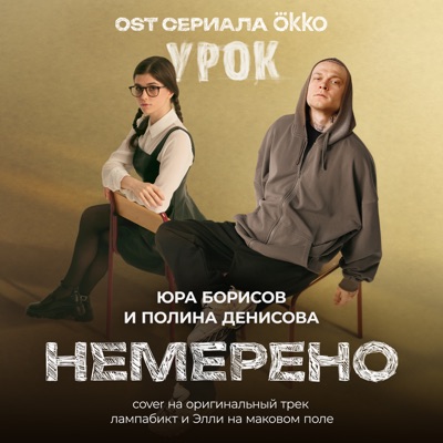 Немерено (OST сериала Okko «Урок») [Cover на оригинальный трек лампабикт и Элли на маковом поле] - Single