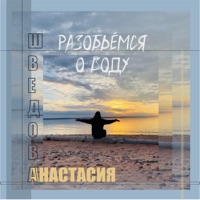 Разобъемся о воду - Single - Анастасия Шведова
