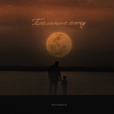 Послание сыну - Single