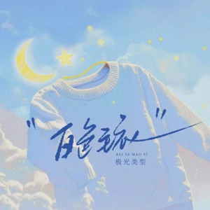 白色毛衣 - Single