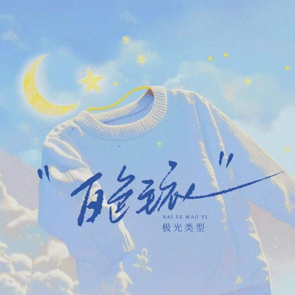 白色毛衣 - Single