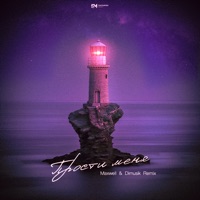 Прости меня (Maxwell & Dimusik Remix) - Single - БАСО