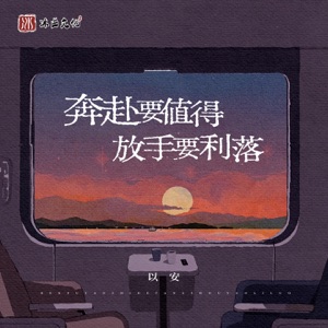 奔赴要值得放手要利落 - Single