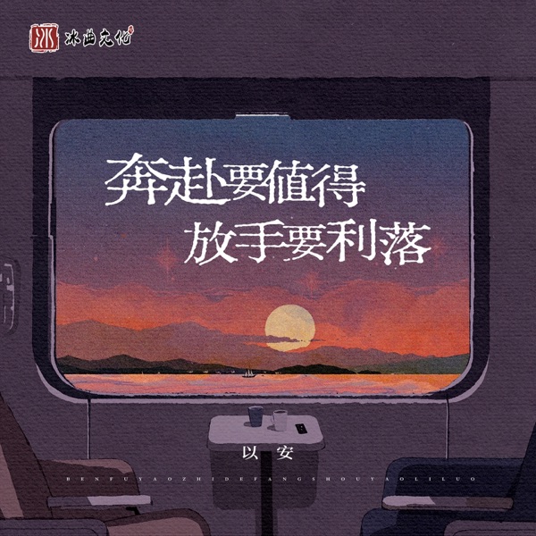 奔赴要值得放手要利落 - Single
