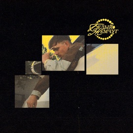 Белый жемчуг Beescus