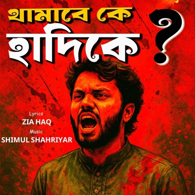 Ultra Music Station - থামাবে কে হাদিকে | Osman Hadi Rebel song 2025