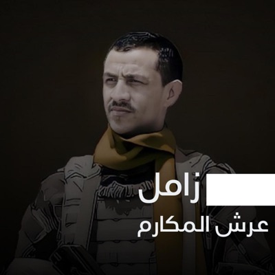 صوت اليمن - عرش المكارم