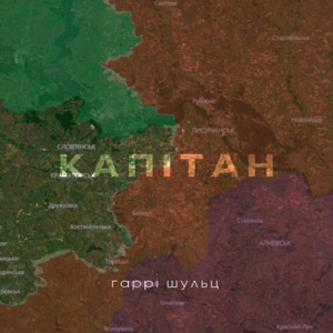 Капітан