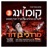 Torah Hakedosha - תורה הקדושה