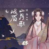 峨眉山月歌 - Single - 游九州音乐企划 & Dong Yi
