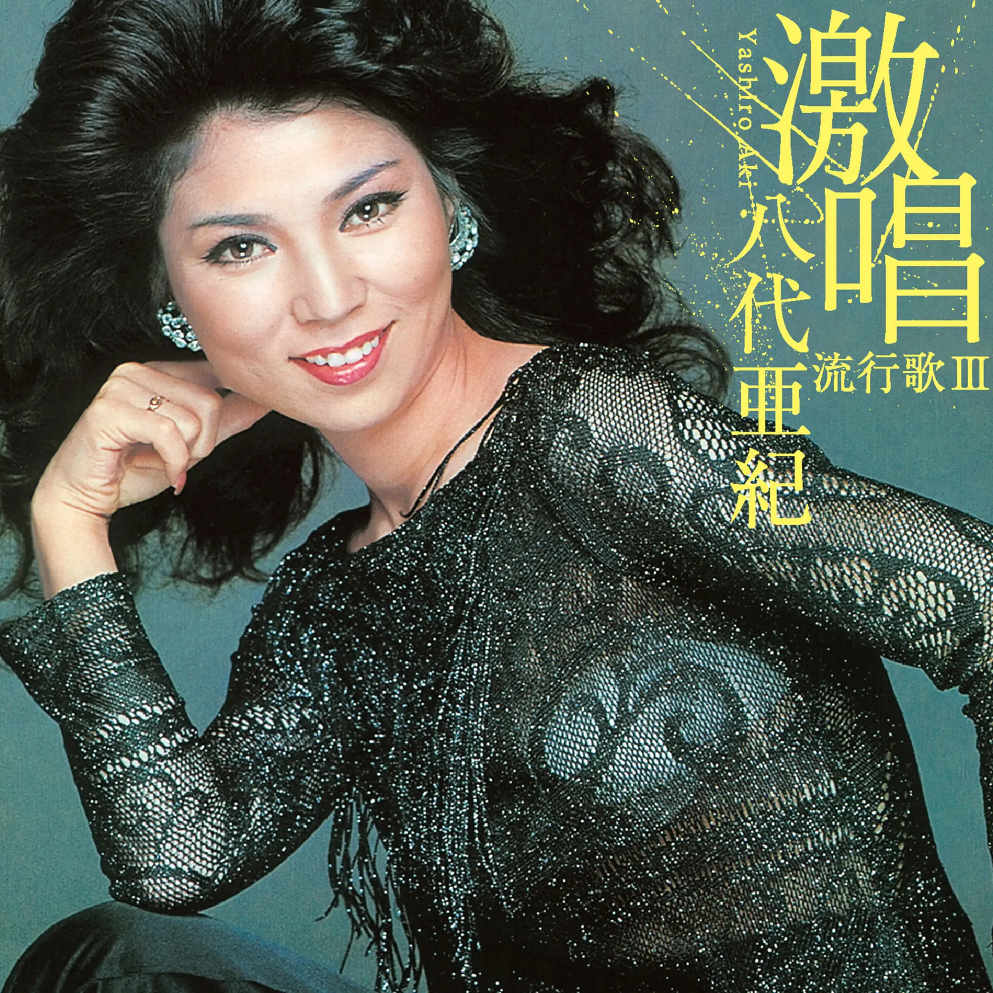 激唱・八代亜紀 流行歌III - album by Aki Yashiro