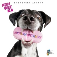Мультивитамин - Single - Diskoteka Avariya