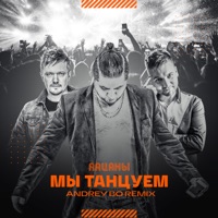 Мы танцуем (Andrey Bo Remix) - Single - Пацаны
