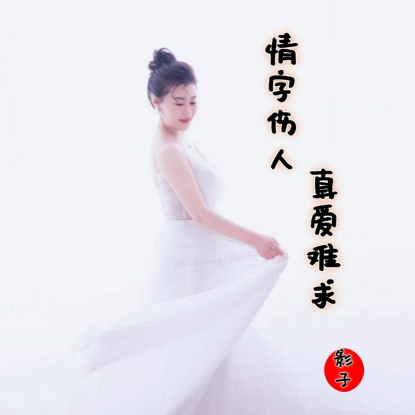 情字伤人真爱难求 - EP
