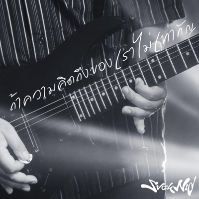 ถ้าความคิดถึงของเราไม่เท่ากัญ - Single