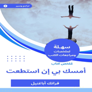ملخص كتاب أمسك بي إن استطعت