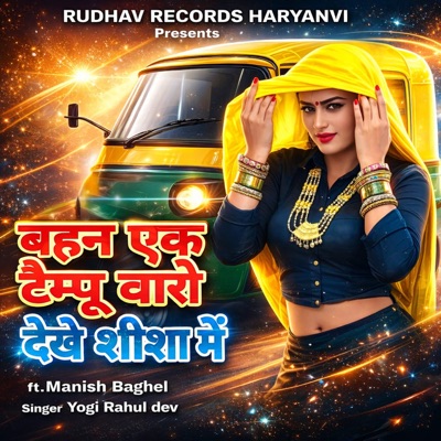 Bahan ek tampoo varo dekhe shisha me (feat. Manish Baghel) - Single