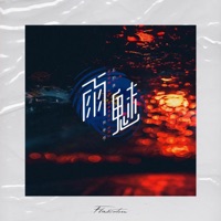 雨魅 - Single - Bosen Kong & Yang Pangyu
