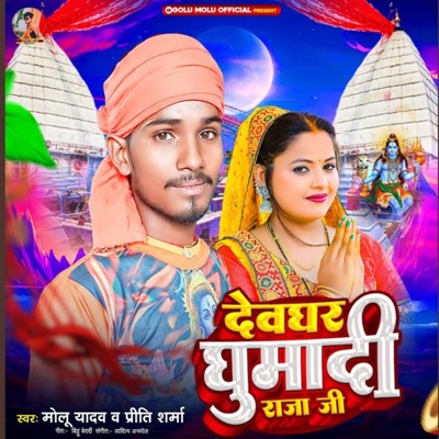 Devghar Ghumadi Raja Ji - Single