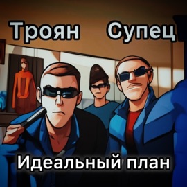 Идеальный план Троян & Supets