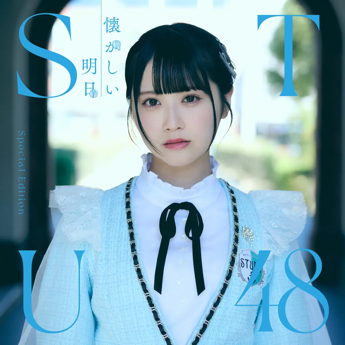 STU48 - 懐かしい明日 Special Edition (2024) [iTunes Match AAC M4A]-新房子