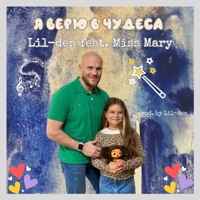 Я верю в чудеса (feat. Miss Mary) - Single - Lil-den
