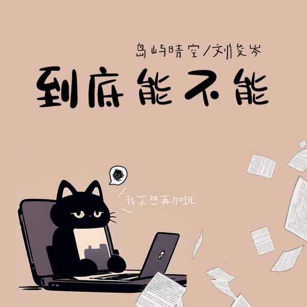 到底能不能 - Single