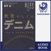 日本人が見出したヴィンテージの価値 教養としてのデニム: (KADOKAWA)
