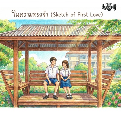 ในความทรงจำ (Sketch of First Love) (feat. Alyn) - Single