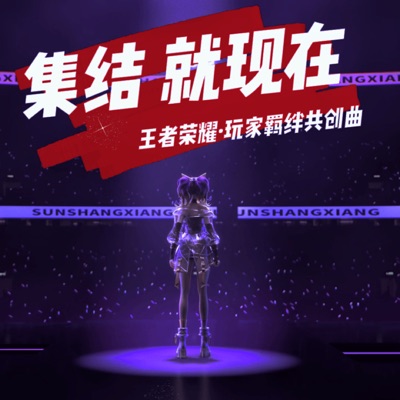 集结就现在 (《王者荣耀·玩家羁绊共创曲》) - Single