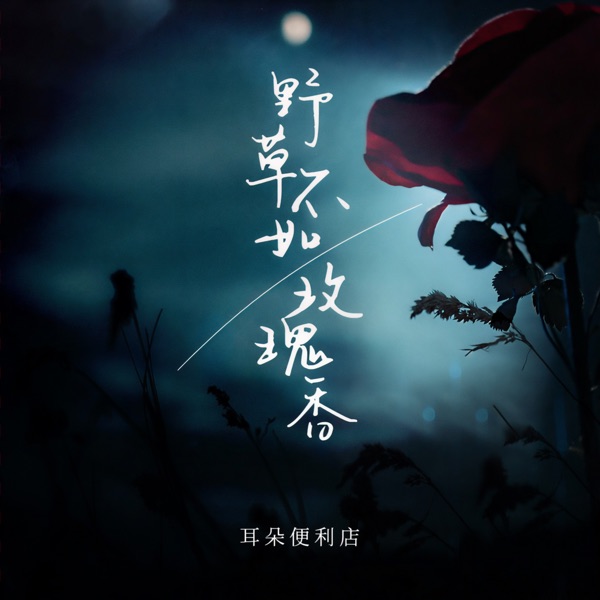 野草不如玫瑰香 - Single