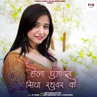 Hola Chumawan Siya Raghuvar Ke (feat. VP Singh) - Single - Soni Choudhary Jha