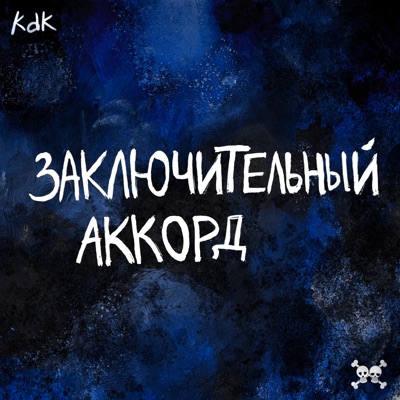 Заключительный аккорд (D&B Version) - Single